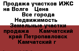 Продажа участков ИЖС на Волге › Цена ­ 100 000 - Все города Недвижимость » Земельные участки продажа   . Камчатский край,Петропавловск-Камчатский г.